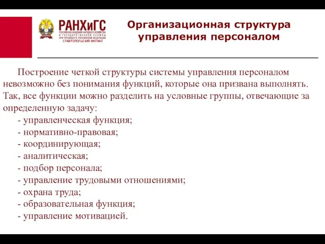 СТАВРОПОЛЬСКИЙ ФИЛИАЛ Организационная структура управления персоналом Построение четкой структуры системы управления персоналом