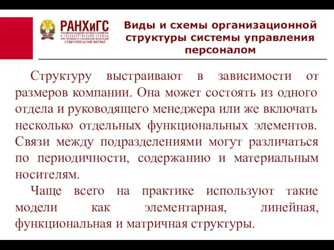 СТАВРОПОЛЬСКИЙ ФИЛИАЛ Виды и схемы организационной структуры системы управления персоналом Структуру выстраивают