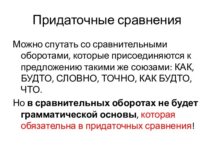 Придаточные сравнения Можно спутать со сравнительными оборотами, которые присоединяются к предложению такими