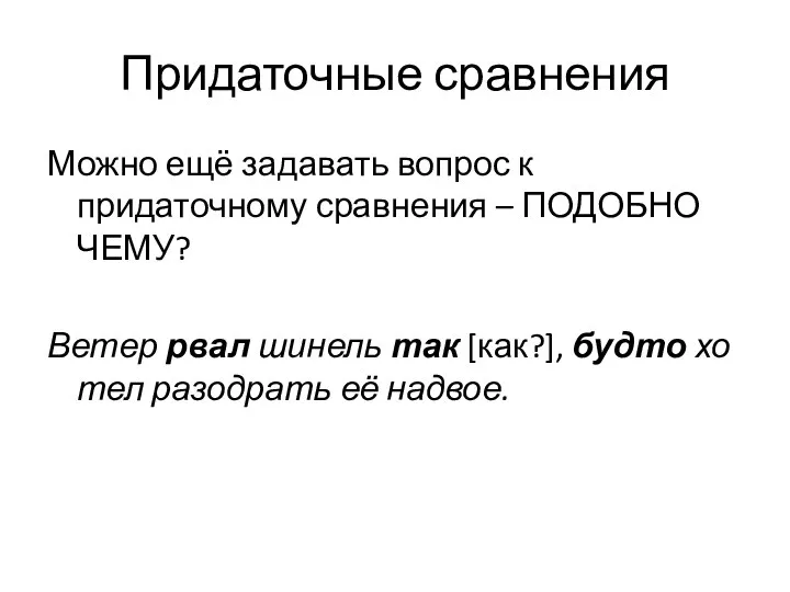 Придаточные сравнения Можно ещё задавать вопрос к придаточному сравнения – ПОДОБНО ЧЕМУ?