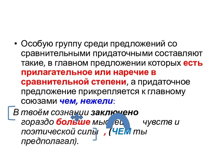 Особую группу среди предложений со сравнительными придаточными составляют такие, в главном предложении