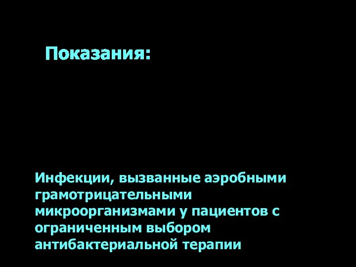 Цефтазидим/авибактам Показания: Осложненные интраабдоминальные инфекции Осложненные инфекции мочевыводящих путей, включая пиелонефрит Госпитальная