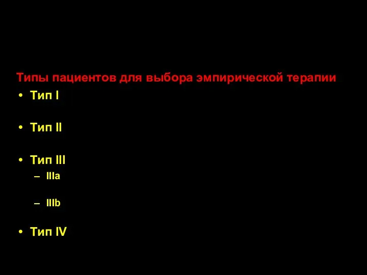 Стратификация госпитализированных пациентов по риску антибиотикорезистентности и инвазивного кандидоза Типы пациентов для