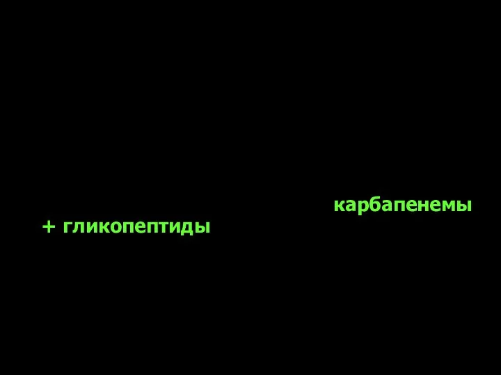 Показания для назначения комбинированной терапии крайне тяжелые инфекции, тяжелый сепсис и септический