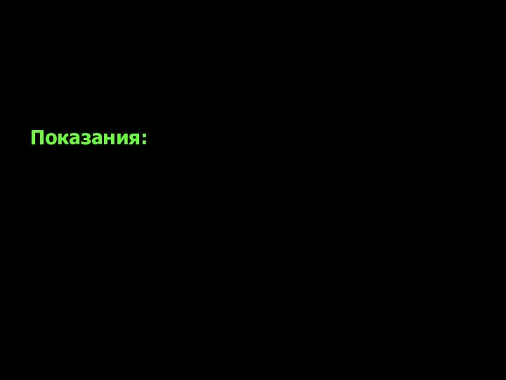 Эртапенем 1 г/сут, однократно, в/в или в/м (спектр активности – как у