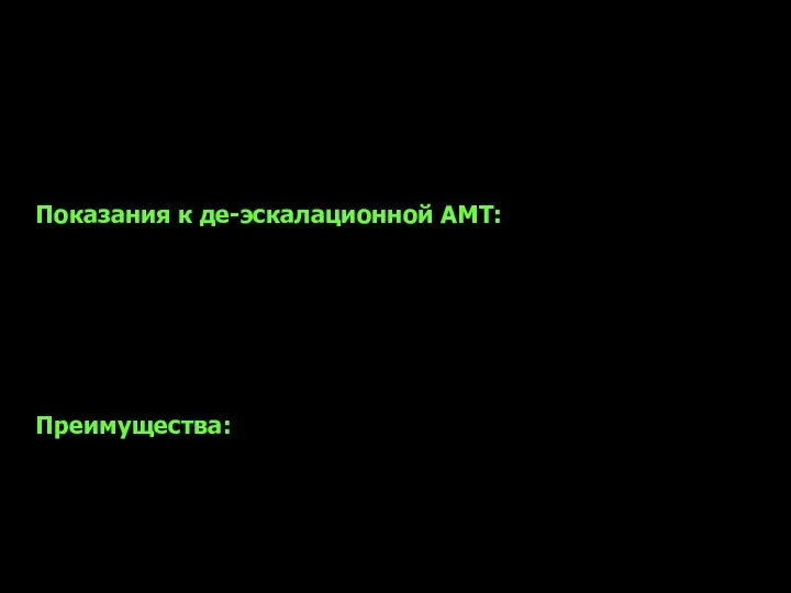 Деэскалация – максимально широкий спектр АМТ на старте с возможным переходом на