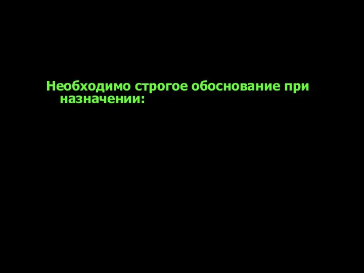 Госпитальный формуляр антибиотиков Необходимо строгое обоснование при назначении: Препаратов с широчайшим спектром