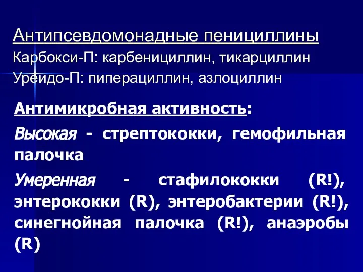 Антипсевдомонадные пенициллины Карбокси-П: карбенициллин, тикарциллин Уреидо-П: пиперациллин, азлоциллин Антимикробная активность: Высокая -