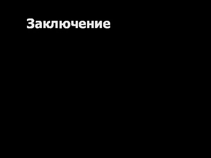 Заключение Хинолоны – один из ведущих классов антибактериальных средств При наличии эффективных