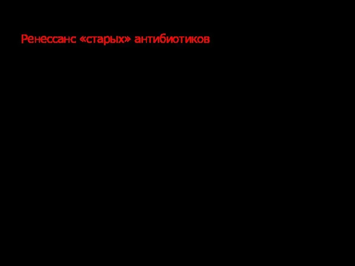 Антимикробная терапия Ренессанс «старых» антибиотиков Ни одного антибиотика среди 89 одобренных новых