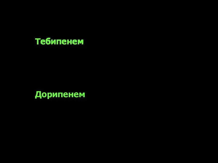 Новые антимикробные препараты Тебипенем (карбапенем для приема per os). Действует на Гр+