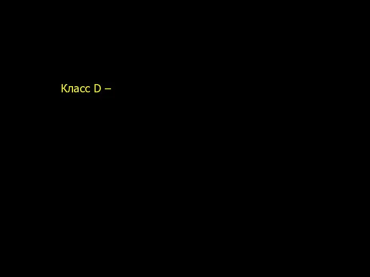 Карбапенемазы класса D Класс D – более 100 производных, мало чувствительны к