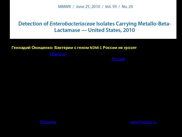 Геннадий Онищенко: Бактерии с геном NDM-1 России не грозят По сообщению РИА