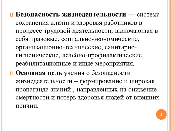 Безопасность жизнедеятельности — система сохранения жизни и здоровья работников в процессе трудовой