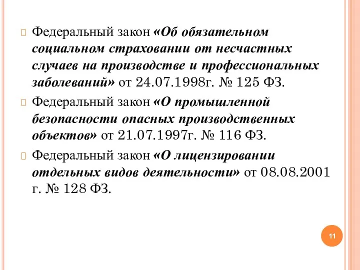 Федеральный закон «Об обязательном социальном страховании от несчастных случаев на производстве и