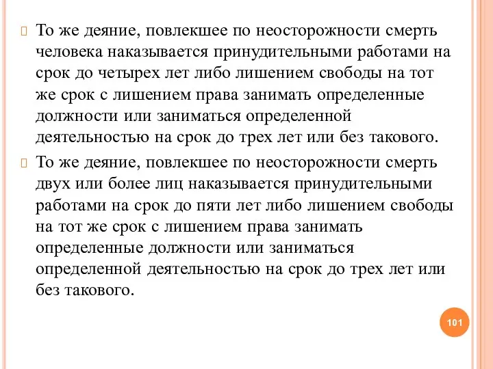 То же деяние, повлекшее по неосторожности смерть человека наказывается принудительными работами на