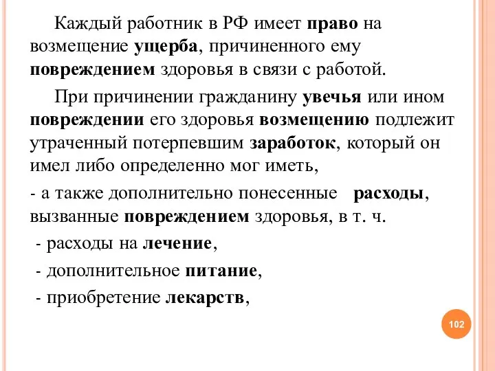 Каждый работник в РФ имеет право на возмещение ущерба, причиненного ему повреждением