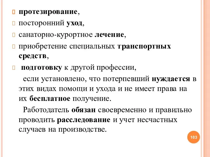 протезирование, посторонний уход, санаторно-курортное лечение, приобретение специальных транспортных средств, подготовку к другой