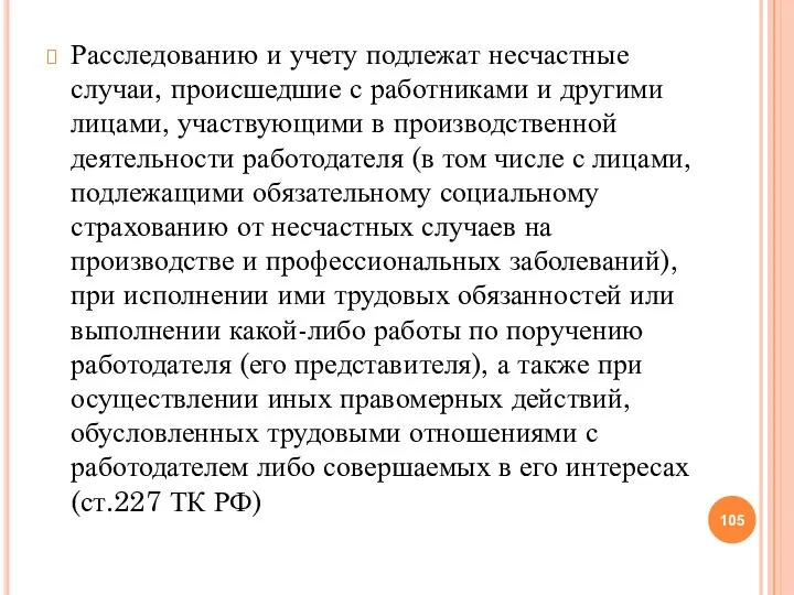 Расследованию и учету подлежат несчастные случаи, происшедшие с работниками и другими лицами,