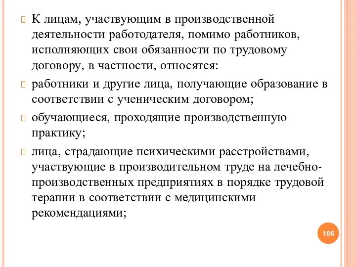 К лицам, участвующим в производственной деятельности работодателя, помимо работников, исполняющих свои обязанности