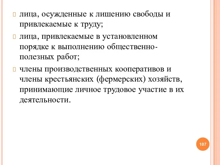 лица, осужденные к лишению свободы и привлекаемые к труду; лица, привлекаемые в