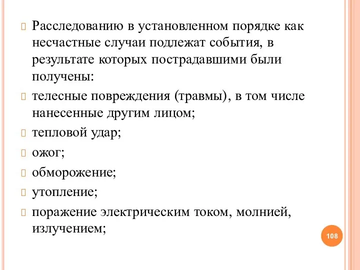 Расследованию в установленном порядке как несчастные случаи подлежат события, в результате которых