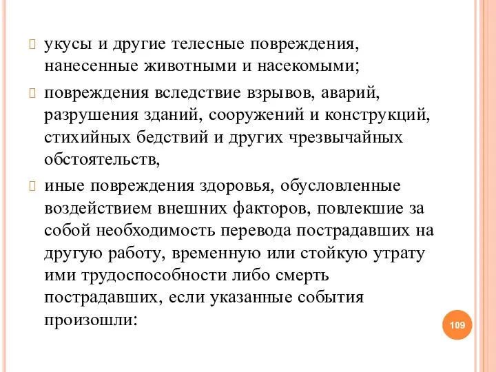 укусы и другие телесные повреждения, нанесенные животными и насекомыми; повреждения вследствие взрывов,