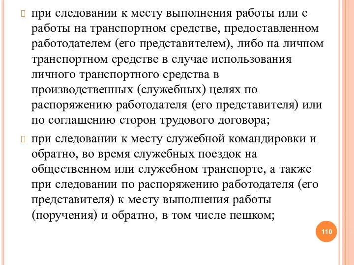 при следовании к месту выполнения работы или с работы на транспортном средстве,