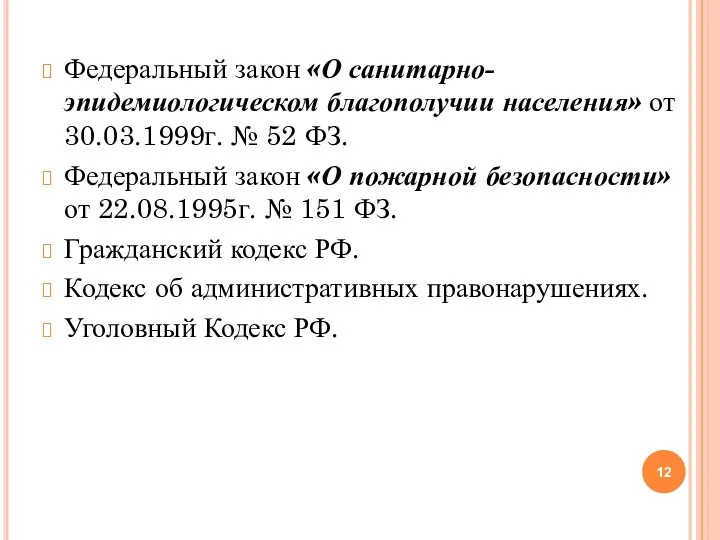 Федеральный закон «О санитарно-эпидемиологическом благополучии населения» от 30.03.1999г. № 52 ФЗ. Федеральный