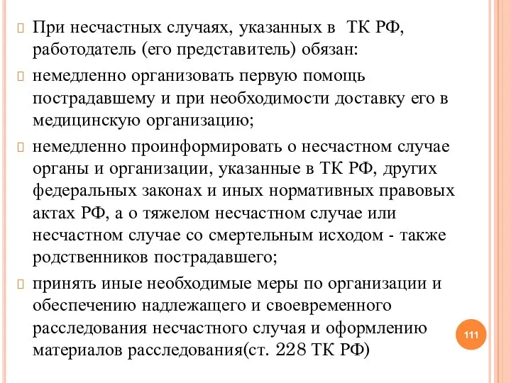 При несчастных случаях, указанных в ТК РФ, работодатель (его представитель) обязан: немедленно