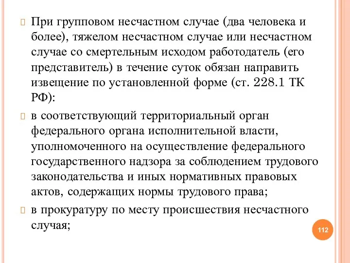 При групповом несчастном случае (два человека и более), тяжелом несчастном случае или