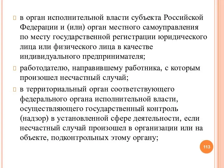 в орган исполнительной власти субъекта Российской Федерации и (или) орган местного самоуправления