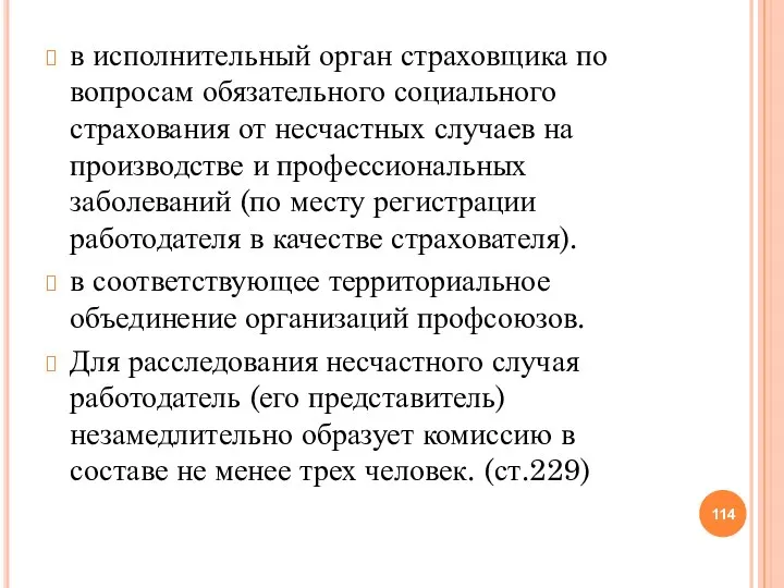 в исполнительный орган страховщика по вопросам обязательного социального страхования от несчастных случаев