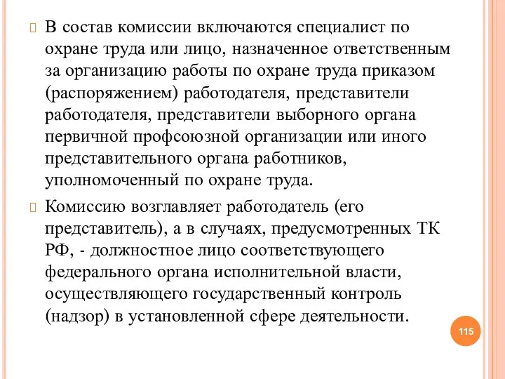 В состав комиссии включаются специалист по охране труда или лицо, назначенное ответственным