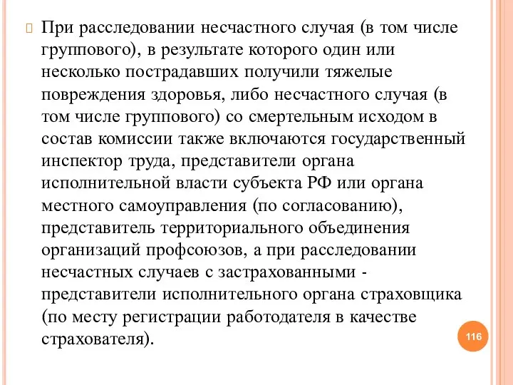 При расследовании несчастного случая (в том числе группового), в результате которого один