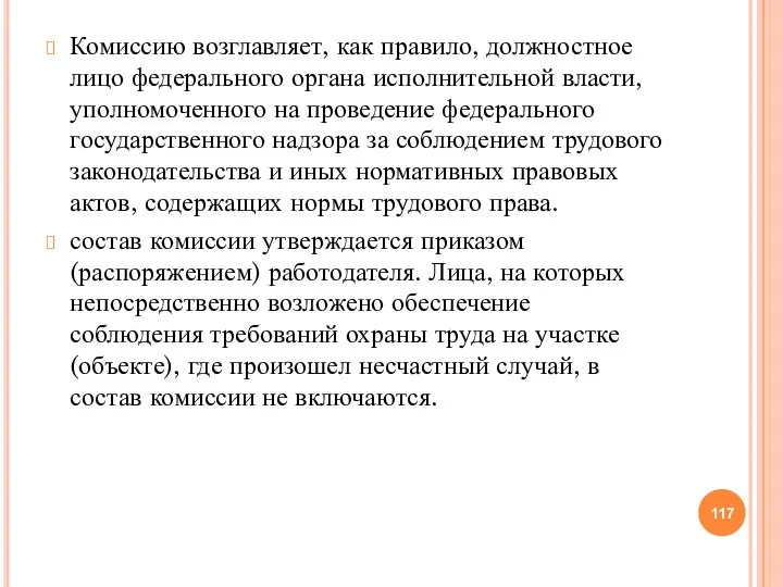 Комиссию возглавляет, как правило, должностное лицо федерального органа исполнительной власти, уполномоченного на