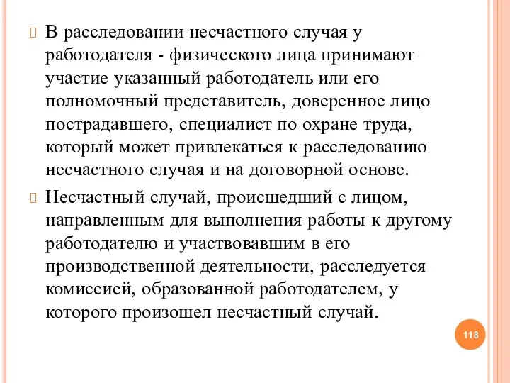 В расследовании несчастного случая у работодателя - физического лица принимают участие указанный