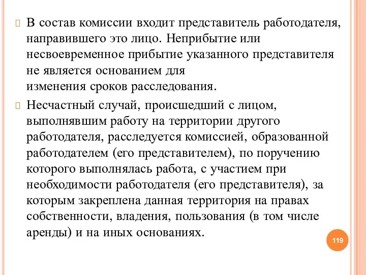 В состав комиссии входит представитель работодателя, направившего это лицо. Неприбытие или несвоевременное