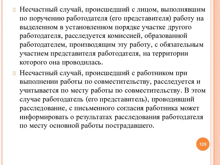 Несчастный случай, происшедший с лицом, выполнявшим по поручению работодателя (его представителя) работу