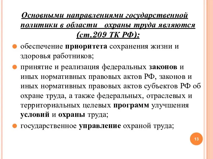 Основными направлениями государственной политики в области охраны труда являются (ст.209 ТК РФ):