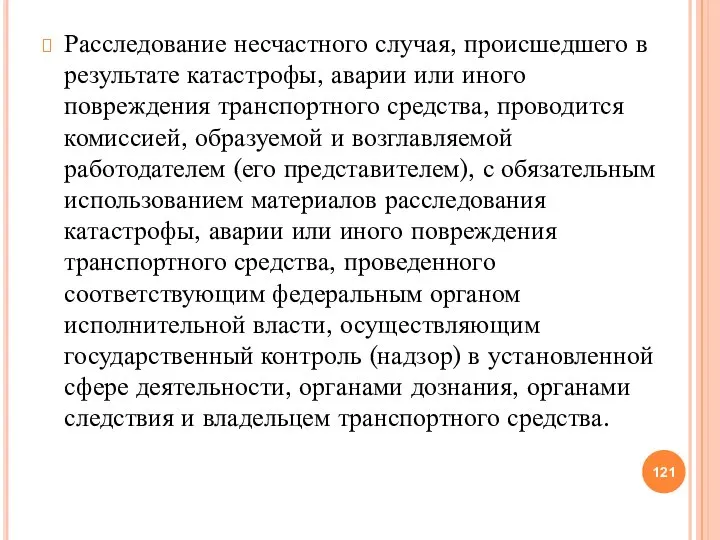 Расследование несчастного случая, происшедшего в результате катастрофы, аварии или иного повреждения транспортного