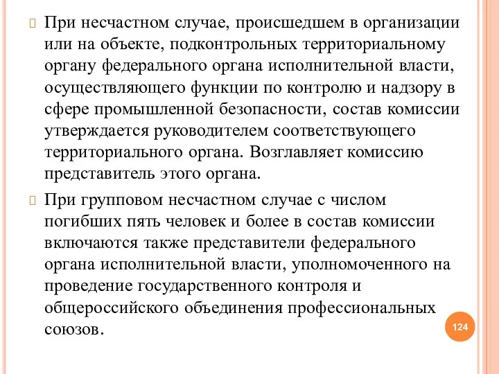 При несчастном случае, происшедшем в организации или на объекте, подконтрольных территориальному органу