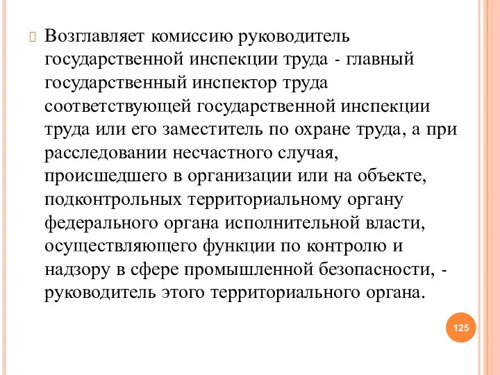 Возглавляет комиссию руководитель государственной инспекции труда - главный государственный инспектор труда соответствующей