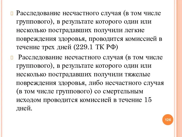 Расследование несчастного случая (в том числе группового), в результате которого один или