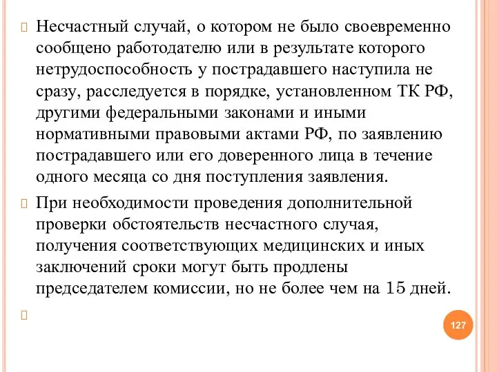 Несчастный случай, о котором не было своевременно сообщено работодателю или в результате