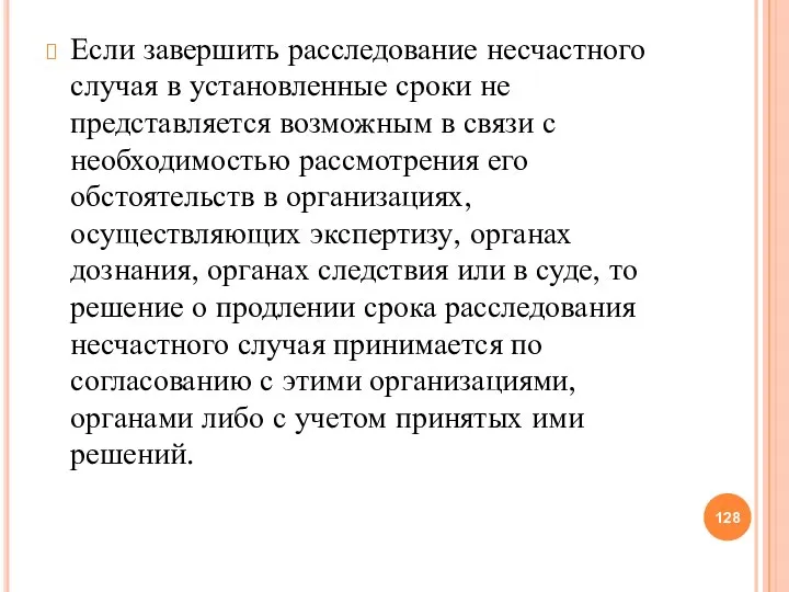 Если завершить расследование несчастного случая в установленные сроки не представляется возможным в