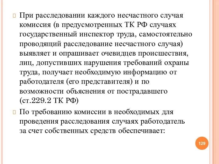 При расследовании каждого несчастного случая комиссия (в предусмотренных ТК РФ случаях государственный