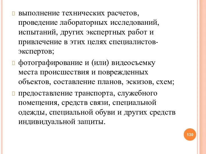 выполнение технических расчетов, проведение лабораторных исследований, испытаний, других экспертных работ и привлечение