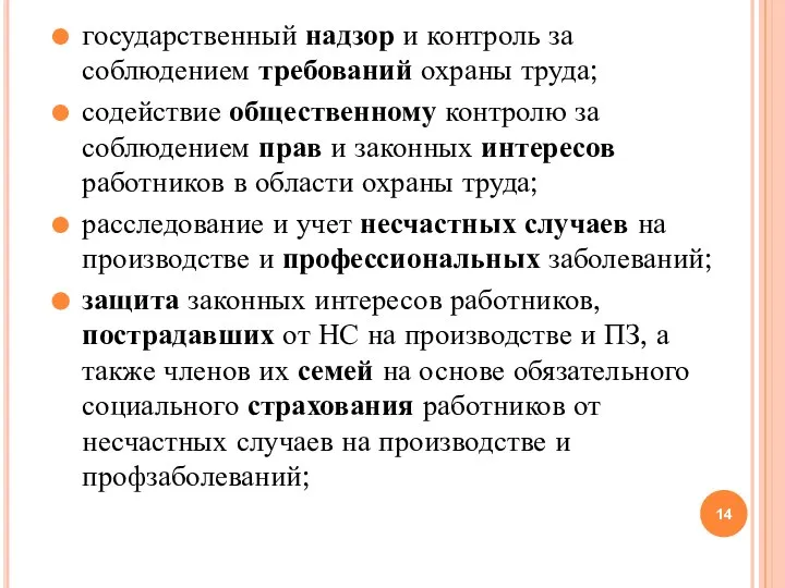 государственный надзор и контроль за соблюдением требований охраны труда; содействие общественному контролю