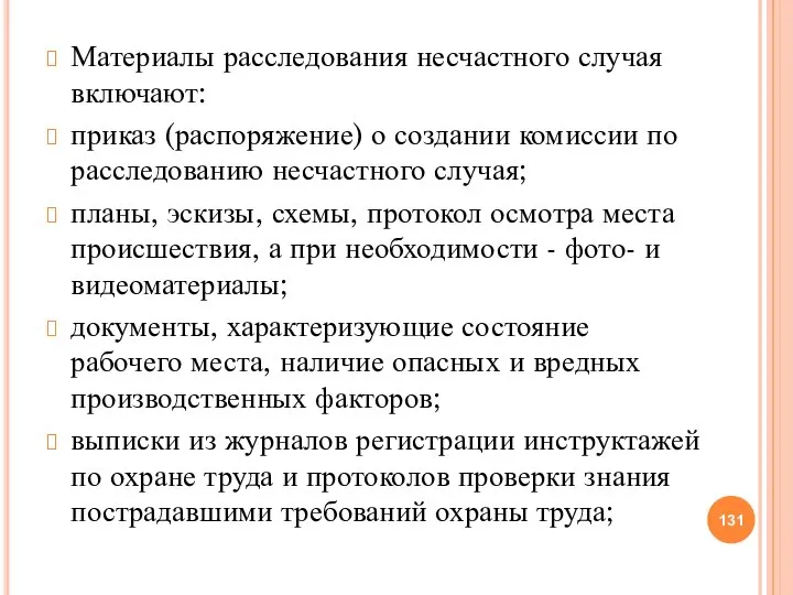 Материалы расследования несчастного случая включают: приказ (распоряжение) о создании комиссии по расследованию